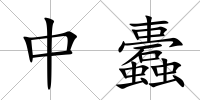 中蠹