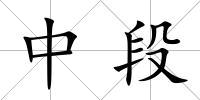 中段