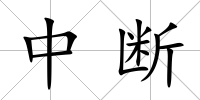 中斷