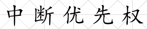 中斷優(yōu)先權(quán)