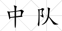 中隊