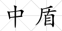 中盾