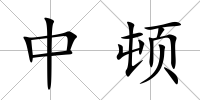 中頓