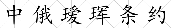 中俄璦琿條約