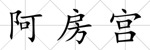 阿房宮