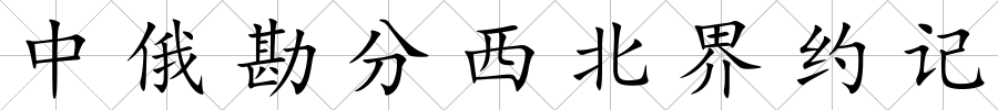 中俄勘分西北界約記