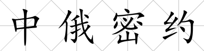 中俄密約
