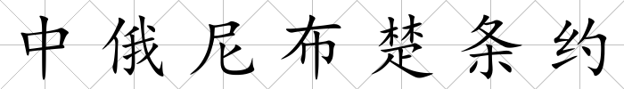 中俄尼布楚條約