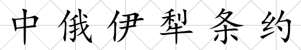 中俄伊犁條約