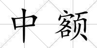 中額