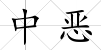 中惡