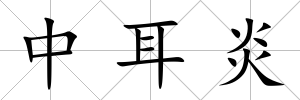 中耳炎