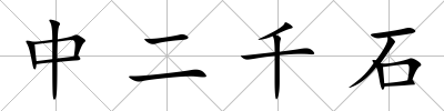 中二千石
