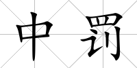 中罰