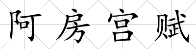 阿房宮賦