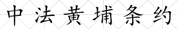 中法黃埔條約