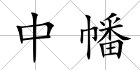 中幡