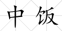 中飯
