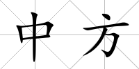 中方