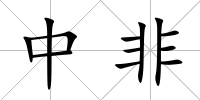 中非