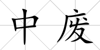 中廢