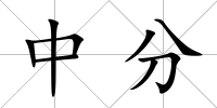中分