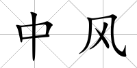 中風
