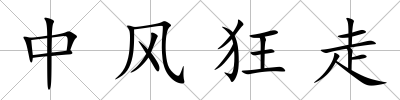 中風狂走