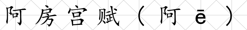 阿房宮賦(阿ē)