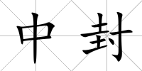 中封