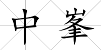 中峯