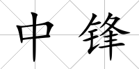中鋒