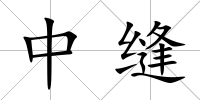 中縫