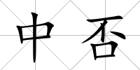 中否