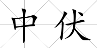 中伏