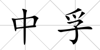 中孚