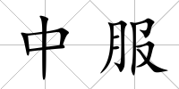 中服