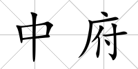 中府