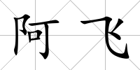 阿飛