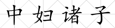 中婦諸子