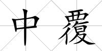 中覆