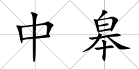 中皋