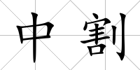 中割