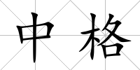 中格