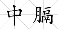中膈