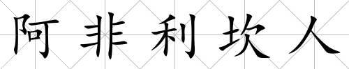 阿非利坎人
