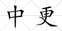 中更