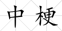 中梗