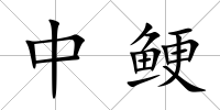 中鯁
