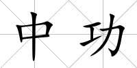 中功